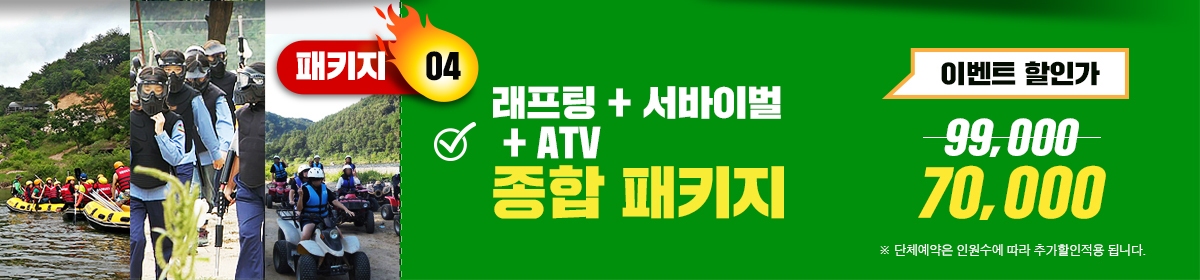패키지04 : 래프팅 + 서바이벌 + ATV 종합패키지 70,000원